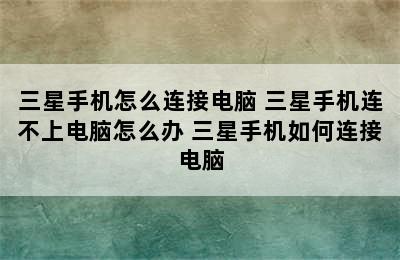 三星手机怎么连接电脑 三星手机连不上电脑怎么办 三星手机如何连接电脑